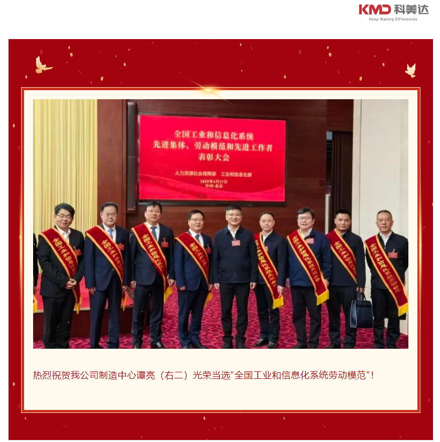 熱烈祝賀科美達公司譚亮榮獲全國工信系統(tǒng)